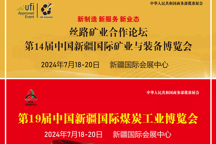 展會(huì)邀請(qǐng)|7.18-20日，新高耐集團(tuán)邀您共赴新疆礦業(yè)展，共鑒礦業(yè)技術(shù)革新！